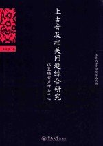 五邑大学文学院学人文丛  上古音及相关问题综合研究  以复辅音声母为中心 封面