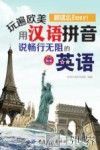 玩遍欧美就这么Easy！用汉语拼音说畅行无阻的英语 封面