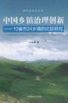中国乡镇治理创新 10省市24乡镇的比较研究 封面