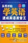 从零开始学英语  速成英语发音王 封面