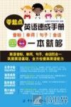 零起点英语速成手册  音标单词句子会话一本就够 封面