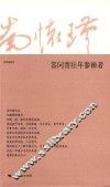 答问青壮年参禅者 封面
