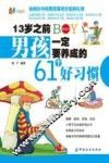 13岁之前男孩一定要养成的61个好习惯  美绘本 封面