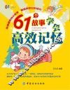 61个故事学会高效记忆 封面