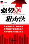 庄家控盘核心  1  强势股狙击法 封面