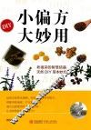 小偏方大妙用 封面