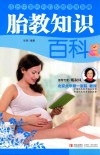 胎教知识百科 封面