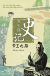 少年读史记  帝王之路 封面