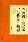 李德修三字经派小儿推拿精解 电子书封面