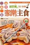 味好美30分钟家常主食 封面