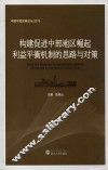 构建促进中部地区崛起利益平衡机制的思路与对策 封面