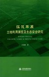 江汉平原土地利用演变及生态安全研究 封面