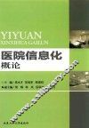 医院信息化概论 封面