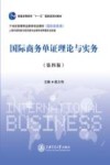 国际商务单证理论与实务 封面