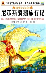 尼尔斯骑鹅旅行记 封面