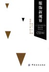 服饰新视界  武汉纺织大学服装学院学术论坛  2014 封面
