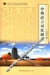 中韩语言对比研究 封面