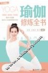 瑜伽修炼全书 电子书封面