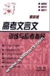 高考文言文训练与应考指导  最新版 封面