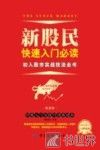新股民快速入门必读  初入股市实战技法全书 封面
