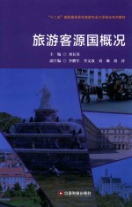旅游客源国概况 封面