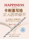 卡耐基写给女人的幸福书 封面