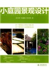 小庭园景观设计 封面
