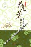 尹莲芳临床治验 封面