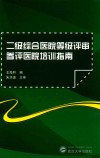 二级综合医院等级评审参评医院培训指南 封面