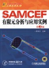 CAD/CAM/CAE工程应用丛书 SAMCEF有限元分析与应用实例 封面