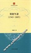 屠隆年谱  1543-1605 封面