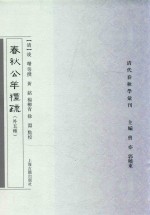 清代春秋学汇刊  春秋公羊礼疏  外五种 封面