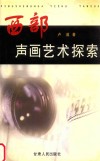西部声画艺术探索 封面