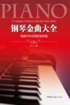 钢琴金曲大全  根据中外经典歌曲改编 封面