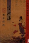 李北海李思训碑 封面