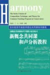 新概念共同课和声分析教程 封面