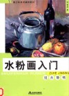 水粉画入门  组合静物 封面