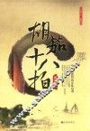 胡笳十八拍 封面
