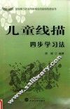 儿童线描四步学习法 封面