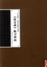 《张迁碑》临习指南 封面