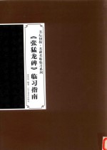 《张猛龙碑》临习指南 封面