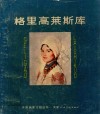 格里高莱斯库 封面