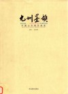 九州墨韵  中国山水画作品集选 封面