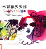 水彩画天天练 封面
