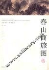 大家画风·李劲堃绘  春山商旅图卷  Business travelers amid mountains in spring 封面