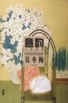 意韵  中国当代美术最具潜力画家  第4辑  吴冬梅 封面