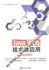 “在实践中成长”丛书  Java Web技术及应用 封面