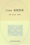 Linux系统管理 封面