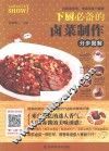 烹饪教程真人秀  下厨必备的卤菜制作分步图解 封面