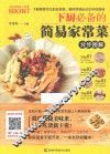 烹饪教程真人秀  下厨必备的简易家常菜分步图解 封面